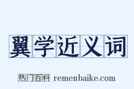 翼学近义词是什么意思的图片